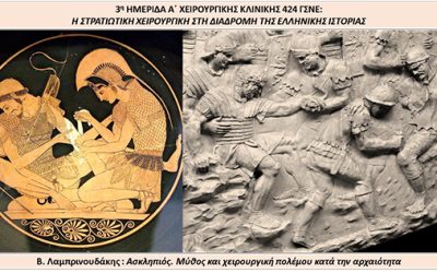 Ασκληπιός. Μύθος και χειρουργική πολέμου